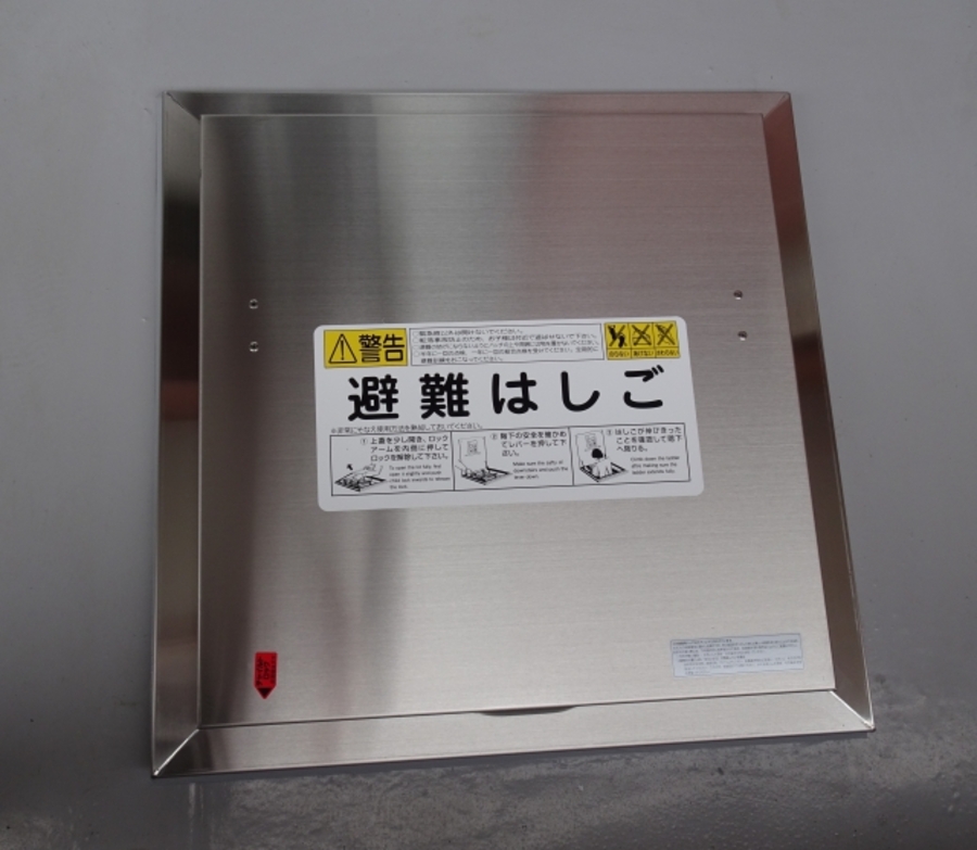 二方向避難 確保 対策