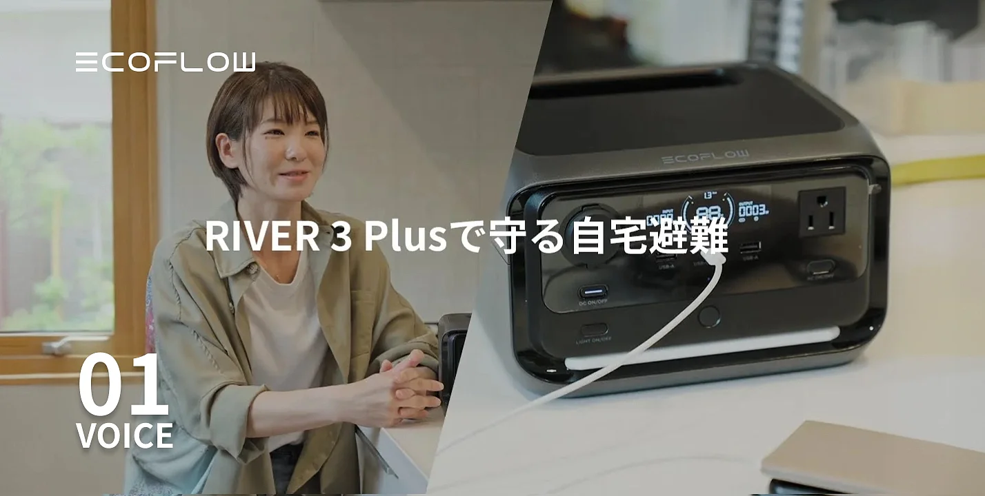 幼い子どもと自宅避難|RIVER 3 Plus で安心の防災対策