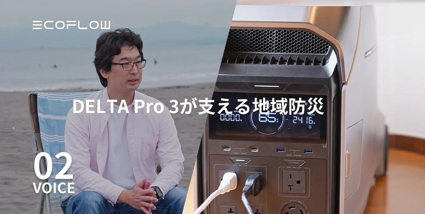 わたしの地域防災|DELTA Pro 3でパワーをみんなへ