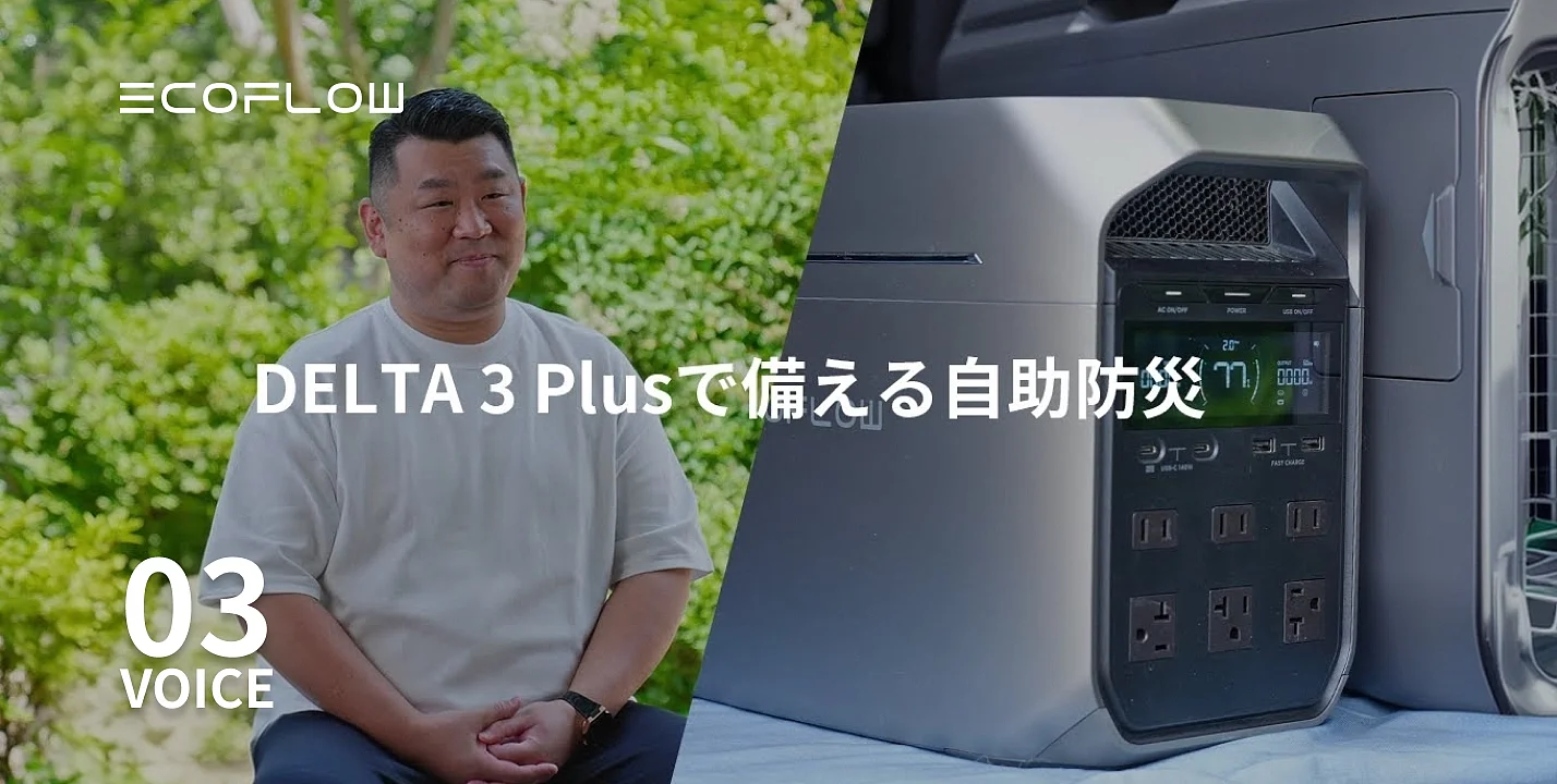震災後の車中泊|DELTA 3 Plusで備える自助防災